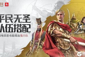 《世界启元》玩家投稿丨平民无圣队伍搭配合集