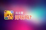 斗斗堂好玩吗？斗斗堂好不好玩评测