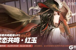 《白荆回廊》「常态共鸣·红玉」限时开启！