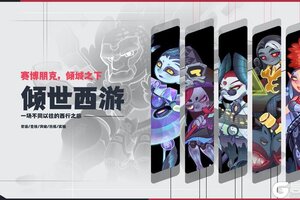 《倾世西游》8.1-8.7老服活动预告