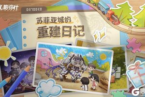 《战双帕弥什》苏菲亚城重建日记