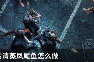 明日之后清蒸凤尾鱼怎么做