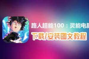 路人超能100：灵能电脑版下载、安装图文教程　含：官方定制版路人超能100：灵能电脑版手游模拟器
