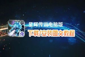 星辉传说电脑版_电脑玩星辉传说模拟器下载、安装攻略教程