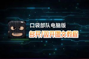 口袋部队怎么双开、多开？口袋部队双开助手工具下载安装教程