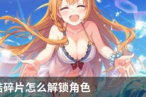 公主连结碎片怎么解锁角色