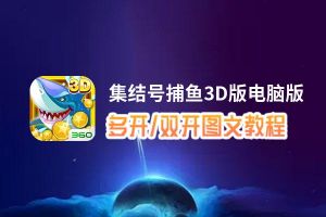 集结号捕鱼3D版怎么双开、多开？集结号捕鱼3D版双开助手工具下载安装教程