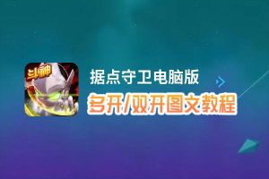 据点守卫怎么双开、多开？据点守卫双开、多开管理器使用图文教程