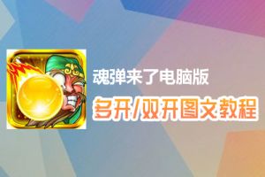 魂弹来了怎么双开、多开？魂弹来了双开、多开管理器使用图文教程