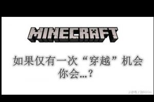 如果给你一次在我的世界穿越的机会，你会怎么选？