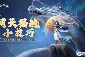 《凡人修仙传人界篇》洞天福地玩法详解