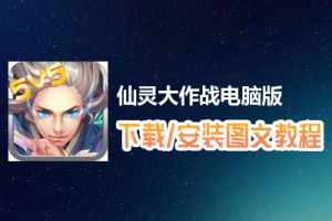 仙灵大作战电脑版下载、安装图文教程　含：官方定制版仙灵大作战电脑版手游模拟器