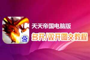 天天帝国怎么双开、多开？天天帝国双开、多开管理器使用图文教程