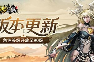 《寻梦丝路》版本更新丨「战盟巨兽」活动调整，「虎符」系统开启！