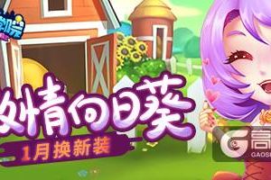 《推理学院》激情向日葵一月全新服装，等你来体验