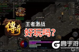 王者激战好玩吗？王者激战好不好玩评测