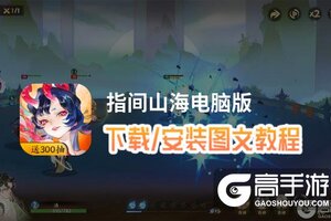 指间山海电脑版 电脑玩指间山海模拟器下载、安装攻略教程