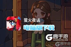 萤火夜话电脑版下载 最全萤火夜话电脑版攻略