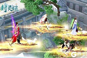 《封灵诀》豪华大礼高调来袭 最新版下载开启