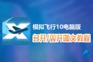 模拟飞行10怎么双开、多开？模拟飞行10双开、多开管理器使用图文教程