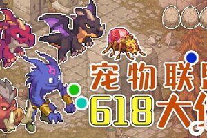 《浮石之旅》狂热宠物周，六月来回归！