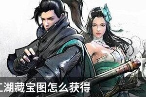 下一站江湖藏宝图怎么获得