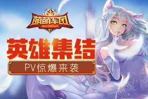 英雄集结 《萌萌军团》新PV先导版爆燃来袭