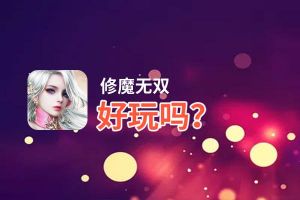 修魔无双好玩吗？修魔无双好不好玩评测