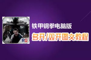 铁甲钢拳怎么双开、多开？铁甲钢拳双开、多开管理器使用图文教程