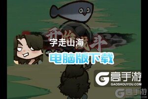 字走山海电脑版下载 怎么电脑玩字走山海？