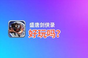 盛唐剑侠录好玩吗？盛唐剑侠录好不好玩评测