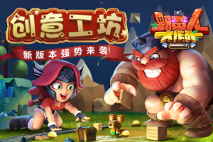 《野蛮人大作战》新版本创意工坊强势来袭！