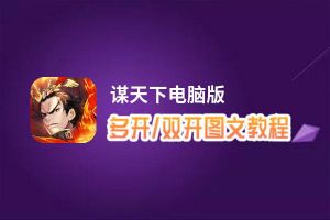 谋天下怎么双开、多开？谋天下双开助手工具下载安装教程
