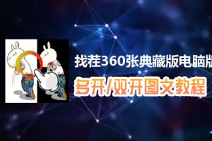 找茬360张典藏版怎么双开、多开？找茬360张典藏版双开、多开管理器使用图文教程