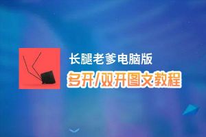 长腿老爹怎么双开、多开？长腿老爹双开助手工具下载安装教程