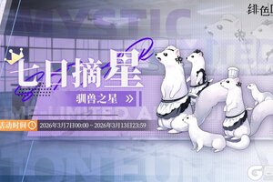《绯色回响》「七日摘星-驯兽之星」即将上线