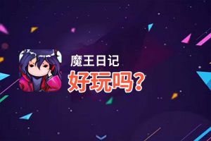 魔王日记好玩吗？魔王日记好不好玩评测