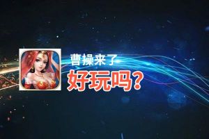 曹操来了好玩吗？曹操来了好不好玩评测