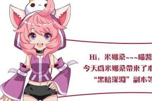 合力试炼 《如果的世界》黑暗深渊副本上线