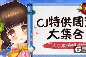 去CJ抢周边 《熹妃传》CJ特供周边大集合