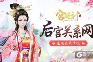后宫关系网 《宫廷计》手游主角关系情报