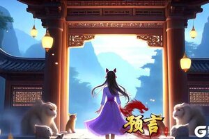 《预言世界》3月15日10时161服开服公告