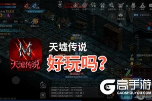 天墟传说好玩吗？天墟传说好不好玩评测