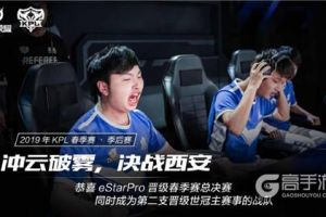 KPL东部战队会师决赛！斗鱼签约战队eStarPro志在银龙