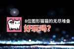 8位图形猫猫的无尽堆叠好玩吗？8位图形猫猫的无尽堆叠好不好玩评测
