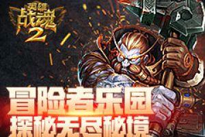 冒险者乐园《英雄战魂2》无尽秘境探秘！