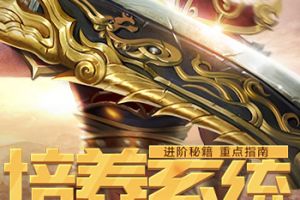 关于《斩月屠龙》需要重点培养的系统