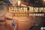 《世界启元》结算威望将迎来调整 威望点获取效率得到提升！