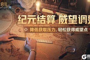 《世界启元》结算威望将迎来调整 威望点获取效率得到提升！