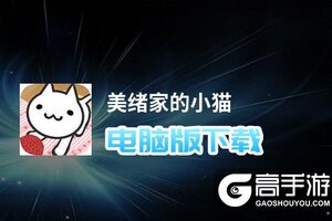 美绪家的小猫电脑版下载 怎么电脑玩美绪家的小猫？